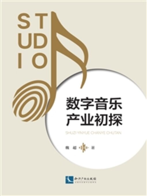 Title details for 数字音乐产业初探 by 魏超 - Wait list